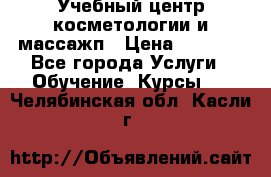 Учебный центр косметологии и массажп › Цена ­ 7 000 - Все города Услуги » Обучение. Курсы   . Челябинская обл.,Касли г.